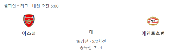 03월 13일 UEFA 챔피언스리그 아스널 PSV 에인트호벤 해외축구분석 스포츠분석