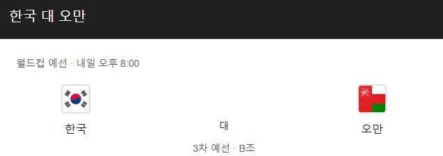 03월 20일 월드컵 예선전 대한민국 오만 해외축구분석 무료중계 스포츠분석