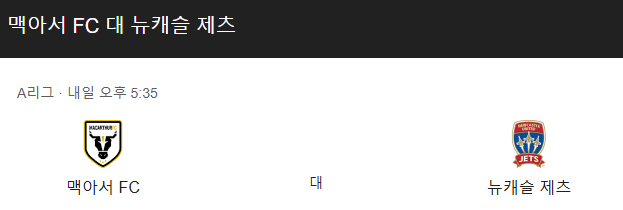 03월 28일 호주 A리그 맥아서 FC 뉴캐슬 제츠 FC 해외축구분석 무료중계 카토커