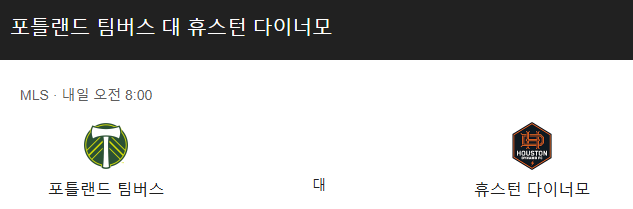 03월 31일 메이저리그사커 포틀랜드 팀버스 휴스턴 다이너모 FC 해외축구분석 무료중계 카토커